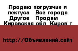 Продаю погрузчик и пектуса - Все города Другое » Продам   . Кировская обл.,Киров г.